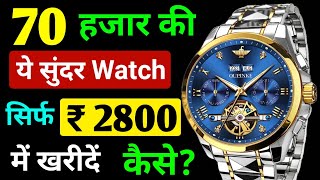 😱 ₹70 हजार की सुंदर Watch सिर्फ ₹2800 में  Analog watch  oupinke Watch  NIBOSI watch Review [upl. by Latimer216]