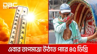 বাংলাদেশের ইতিহাসে সর্বোচ্চ তাপমাত্রা উঠেছিল ৪৫১ ডিগ্রি  DBC NEWS [upl. by Reel]