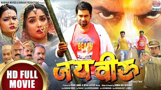 MOVIE  JAI VEERU Dinesh LAL YADAV Aamrapali DUBEY  Bhojpuri MOVIE 2020 [upl. by Ury]