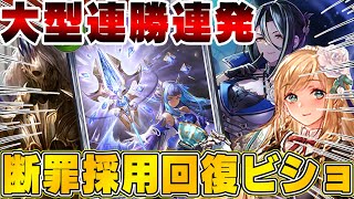 【ビショップ1位5回26000勝】10連勝連発環境ぶっ刺さりまくりの断罪入り回復ビショップを徹底解説！ [upl. by Ausoj]