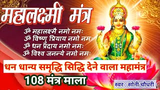 महालक्ष्मी मंत्र  लक्ष्मी पूजन मंत्र  Lakshmi Puja Mantra  Mahalakshmi Mantra  Lakshmi mantra [upl. by Yelyac48]