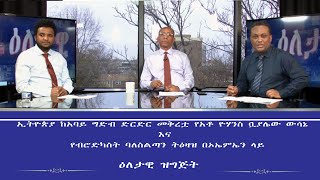 ESAT Eletawi ኢትዮጵያ ከአባይ ግድብ ድርድር መቅረቷ የአቶ ዮሃንስ ቧያሌው ውሳኔና የብሮድካስት ባን ትዕዛዝ በኦኤምኤን ላይ Wed 26 Feb 2020 [upl. by Frederic]