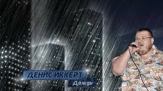 Денис Иккерт  Дождь 2013 сл А Казакова муз Д Иккерт [upl. by Brear]