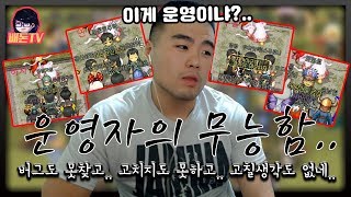 전서버가 심각한 이벤트버그가 생겨도 더위먹은 운영자는 자러갑니다 【배돈】바람의나라 [upl. by Yacano]