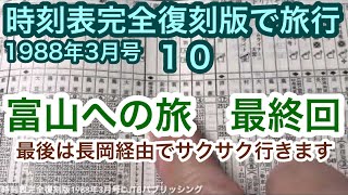 【時刻表完全復刻版で旅行１０】富山への旅 最終回 最後は長岡経由でサクサク行きます [upl. by Gilmer725]