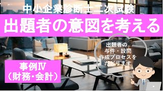 中小企業診断士二次試験 出題者の意図を考える 財務・会計事例 [upl. by Herstein]