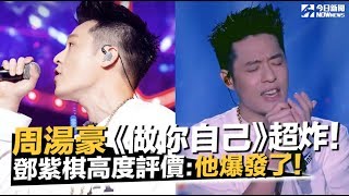 《中國新說唱》周湯豪《做你自己》超炸！鄧紫棋高度評價：他爆發了｜NOWnews今日新聞 [upl. by Fineman455]