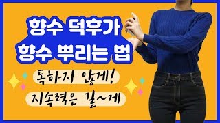 향수 뿌리는 방법 지속력 길게 은은하게TPO에 맞게 향수 뿌리는 위치amp횟수  미지의세계 MIJI [upl. by Akimit]