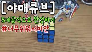 딸랑5개 두문자 공식 333큐브 맞추기 야매버젼 [upl. by Htial]