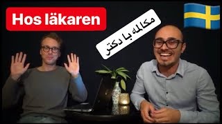 Boka tid hos läkare  Dialog husläkaren  مکالمه ملاقات دکتر سوئدی به فارسی [upl. by Burlie282]