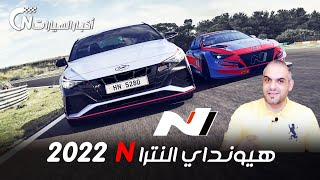 هيونداي النترا N للعام 2022 Hyundai Elantra N [upl. by Ysiad]