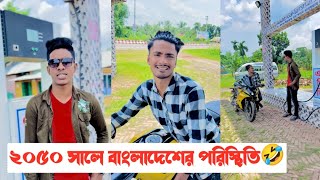 ২০৫০ সালে বাংলাদেশের পরিস্থিতি🤣  Bangla Funny Video  Aminur Islam Avro [upl. by Deragon149]