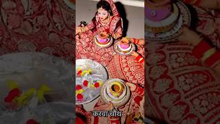 Ghar aaja Pardesi tujhe popularsongDesh pukare song happy karva chauth 🙏🙏 short trending video [upl. by Elvyn863]