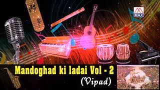 आल्हा माड़ो गढ़ की लड़ाई V2  Aalha Mado Garh Ki Ladai V2  Bhojpuri Purvanchali  Vipad Azamgarh [upl. by Attenyt]