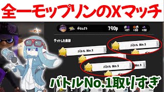 【XP3900】世界1位モップリンによるエリア勝利試合まとめ‼【がらんどう切り抜きスプラトゥーン3】 [upl. by Chernow]