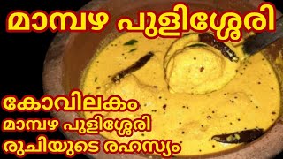 Mambazha pulisserry  kerala style Ripe Mango Curry  കൊതിയൂറും നാടൻ മാമ്പഴ പുളിശ്ശേരി [upl. by Rosalinda]