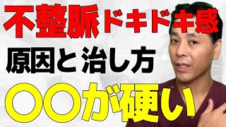 不整脈・動悸の原因と治し方｜心臓神経症・自律神経失調症の症状 [upl. by Fax]