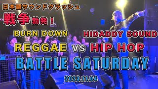 REGGAE vs HIP HOP サウンドクラッシュ！ BATTLE SATURDAY！ [upl. by Margo]