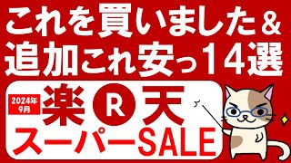 【楽天スーパーセール】おすすめ＆お得商品、購入品紹介～911 0159 [upl. by Alten]