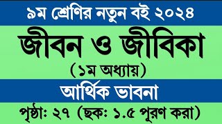 জীবন জীবিকা নবম শ্রেণি ১ম অধ্যায় ২৭ পৃষ্ঠা সমাধান । ছক ১৫ । Jibon Jibika Class 9 Chapter 1 Page 27 [upl. by Evaleen852]