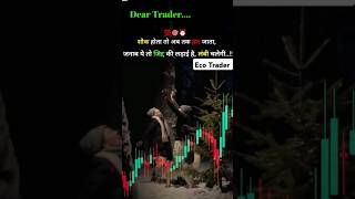 एक बार Trading life मे आने के बाद trading shorts shortvideo ecotrader [upl. by Ysor]