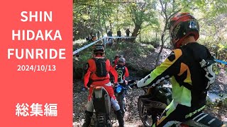 【Hard Enduro】新ひだかファンライド 2024 総集編  SHERCO [upl. by Ackler]