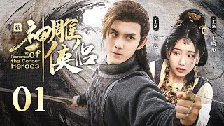 【ENG SUB】EP 01  神雕大侠一战成名，与白月光情定终生！《新神雕侠侣The Romance of the Condor Heroes》 [upl. by Dunham933]