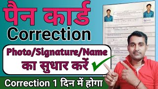 Pan Card Correction Online 2024  Pan Card Me Name Change Kaise Kare  Pan Card signature DOBPhoto [upl. by Kilan729]