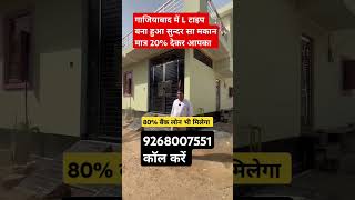 Independent house in ghaziabad🏠 shorts independenthouse viralproperty jadsemakan delhiproperty [upl. by Boothe]