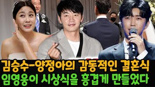 🔴SBSKBSMBNTV CHOSUN은 오늘 배우 김승수와 양정아의 감동적인 결혼식을 생중계했다 가수 임영웅이 부부를 축하하는 노래를 부르며 결혼식을 흥겹게 만들었다 [upl. by Nilved]