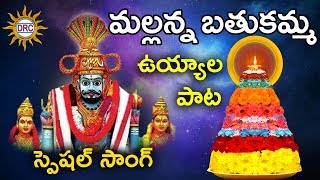 Mallanna Bathukamma Uyyala Pata  Bathukamma Special Songs  Disco Recording Company [upl. by Demetri]