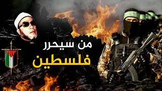 من الذي سيحرر فلسطين من هم وصفاتهم  كلمات كالرصاص من الشيخ كشك [upl. by Yzdnil]