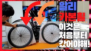 알리 카본휠 업그레이드 했습니다 풀카본이라 불러주세요 ㅋㅋ Upgrade Chinese Carbon Wheels Build [upl. by Herrington371]