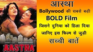 Aastha Bollywood की सबसे बड़ी BOLD Film जिसने दुनिया को हिला दिया जानिए इस फिल्म से जुड़ी सच्ची बातें [upl. by Aitel]