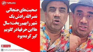 صحبت های جنجالی نصرالله رادش یک شهر را بهم ریخت سال ها این حرفها در گلویم گیر کرده بود [upl. by Dolora634]