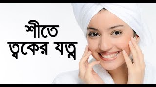 শীতে ত্বকের যত্ন Skin Care in Winter shite toker jotno [upl. by Arehsat]