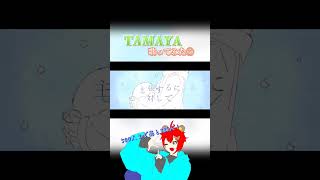 【TAMAYA】TAMAYA歌ってみた⑤歌ってみた 新人歌い手 古参になりませんか 歌下手 高音男子 tamaya 花火 夏 ボカロ chinozo shorts [upl. by Hanus846]