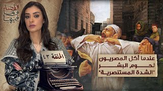 القصة ومافيها  الموسم ٥ ح ٤٣  عندما أكل المصريون لحـ ـوم البشـ ـر quot الشدة المستنصرية quot ريهامعياد [upl. by Josephson]