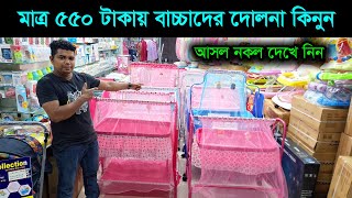 মাত্র ৫৫০ টাকায় বাচ্চাদের মজবুদ দোলনা  Baby Dolna Price In BD 2024  Dolna Price In Bangladesh [upl. by Kciredec970]