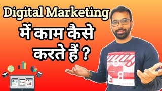 Digital marketing में काम कैसे करते हैं   How To Work In Digital Marketing [upl. by Quiteria]