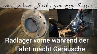 بلبرینگ چرخ جلو BMW e90 Radlager vorne wechseln [upl. by Salkcin]