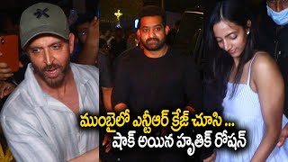 See Hrithik Roshan Reaction ON NTR Crazy At Mumbai  Jr NTR  WAR 2  NTR Latest  Devara  FT [upl. by Ennire]