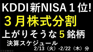 ２月と３月の株式分割で注目のセブン＆アイ、ＳＡＮＫＹＯ、川崎汽船、富士通、JR東、富士フイルム、三菱重工業。新NISAの最新ランキングはKDDI。～あす上がる株。最新の日本株での株式投資のお話です～ [upl. by Amalburga415]