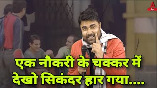 Ek Naukri ke Chakkar Mein Dekho Sikandar Haar Gaya DKsir motivation emotion authornilotpal [upl. by Ahsatel]