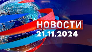 Новости Дневной выпуск 21112024 [upl. by Lytsirhc588]