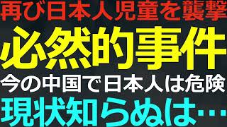 0919 また襲撃事件発生深圳日本人学校の児童が被害に！これはもう偶発的事件ではない [upl. by Politi982]