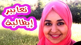 كلمات ان استخدمتها سيظنوك ايطاليا  تعلم مع لينا [upl. by Llednik]