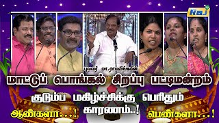 மாட்டுப் பொங்கல் சிறப்பு பட்டிமன்றம்  Pulavar Ramalingam PattiMandram  Pongal 16012024  RajTV [upl. by Thamos]