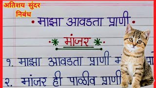 माझा आवडता प्राणी मांजर 10 ओळी मराठी निबंधMaza Avadta Prani  Manjar10 Lines on Cat10 ओळीमांजर [upl. by Akinhoj]