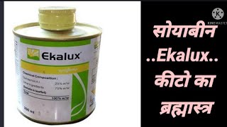 Ekalux insecticide एकलक्स कीटनाशक के उपयोग के बारे में जाने। insecticides सोयाबीन yuvakisan [upl. by Alyakcm30]